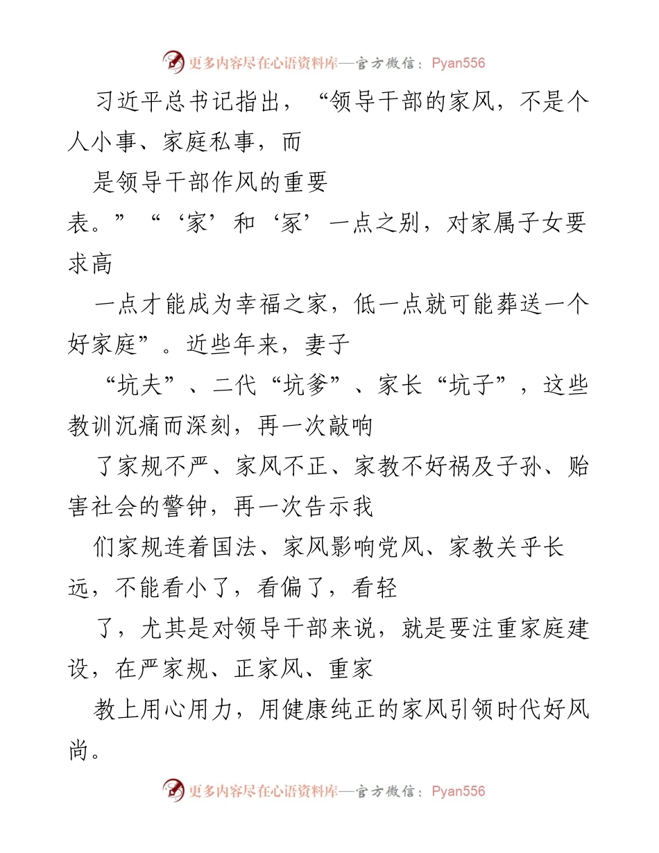 [发言] 领导干部家庭建设研讨会 - 强化家规家风，树立领导干部良好形象.docx_第1页