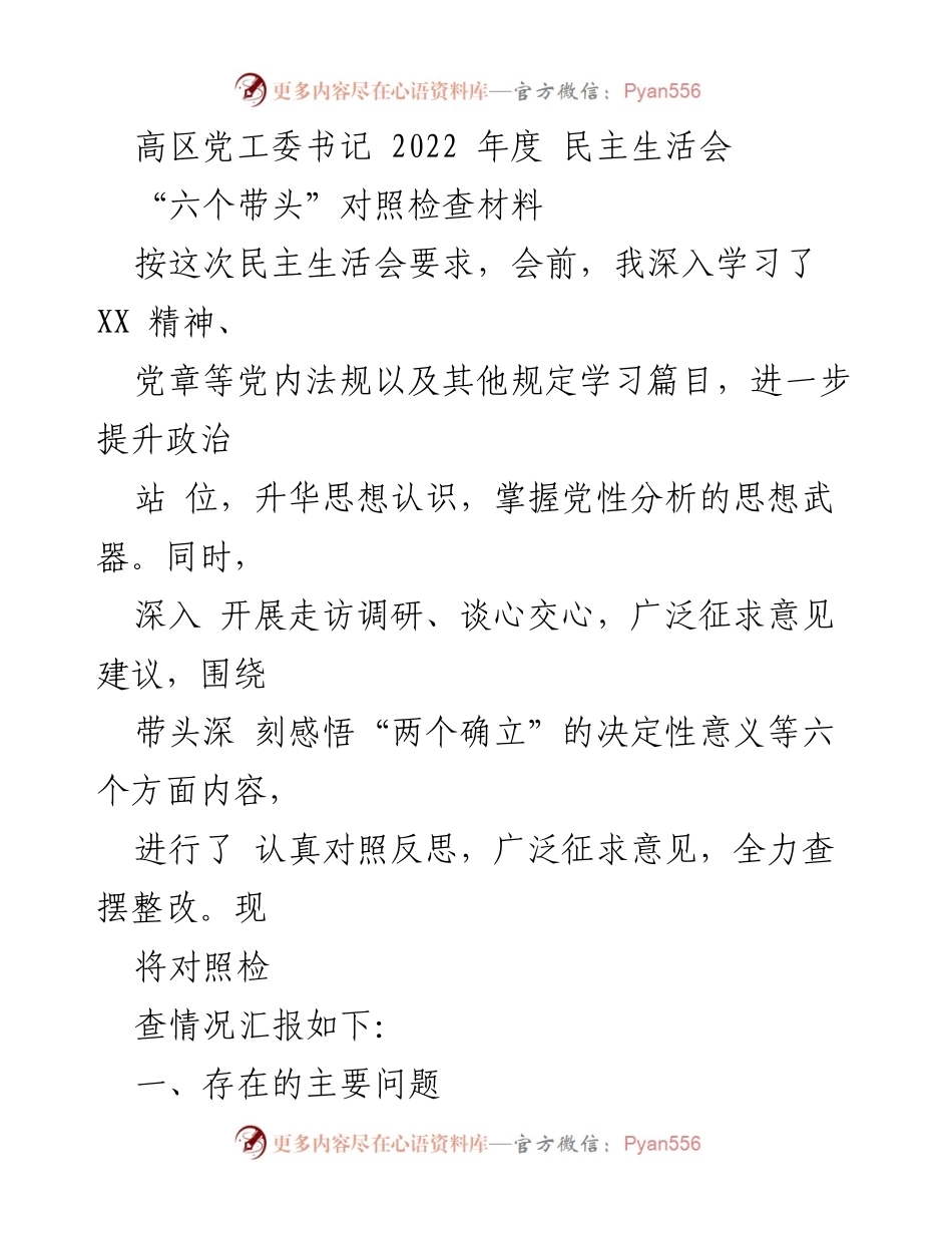 [发言] 高区党工委年度民主生活会 - 2022年度民主生活会对照检查材料总结.docx_第1页