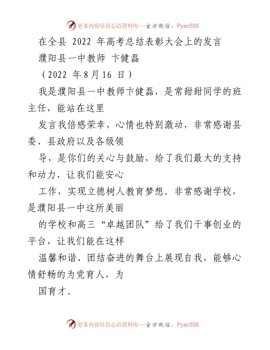 [发言] 高考总结表彰大会 - 教育的责任与担当.docx_第1页