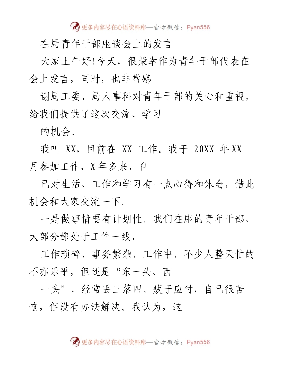 [发言] 青年干部座谈会 - 青年干部成长与适应的心得分享.docx_第1页