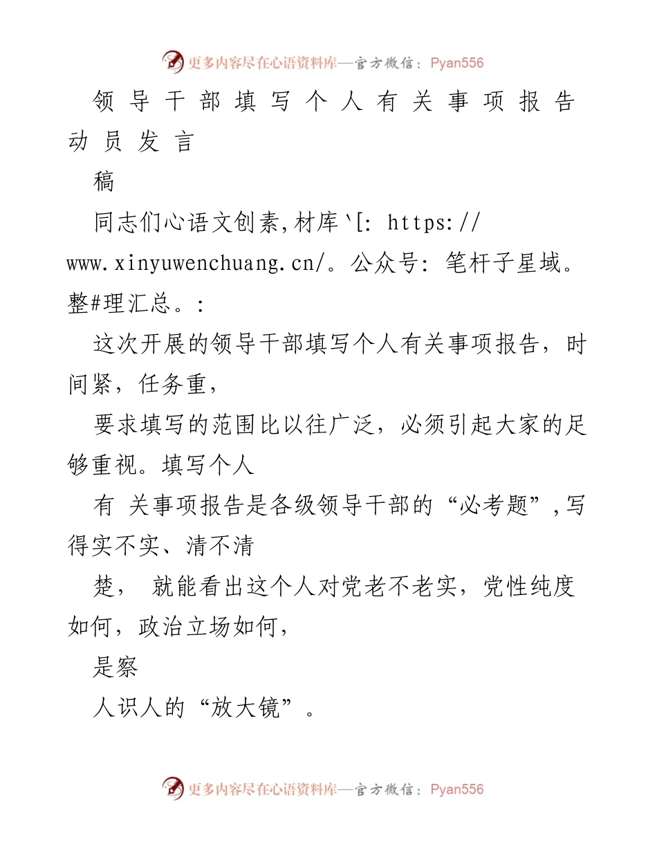 [发言] 领导干部个人事项报告填写动员会 - 强化责任，确保准确：领导干部个人事项报告填写动员发言.docx_第1页