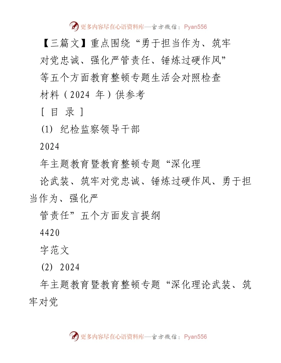 [发言稿] 教育整顿专题生活会 - 纪检监察领导干部2024年主题教育对照检查发言提纲.docx_第1页