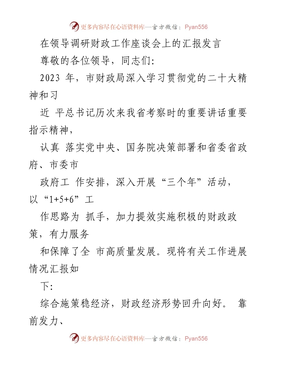 [发言] 领导调研财政工作座谈会 - 2023年市财政局工作进展汇报.docx_第1页