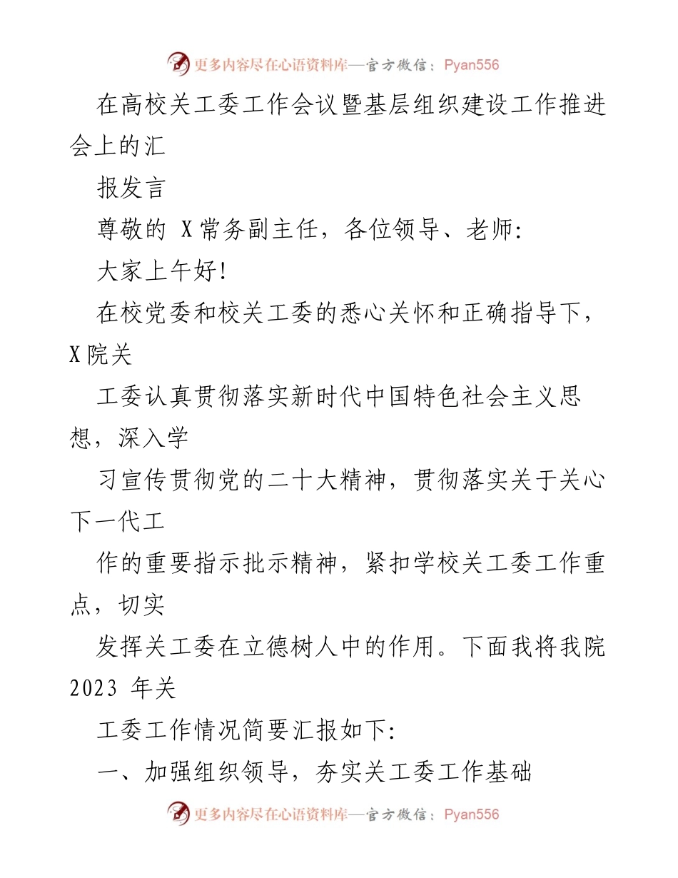 [发言] 高校关工委工作会议 - 强化关工委工作，助力立德树人.docx_第1页