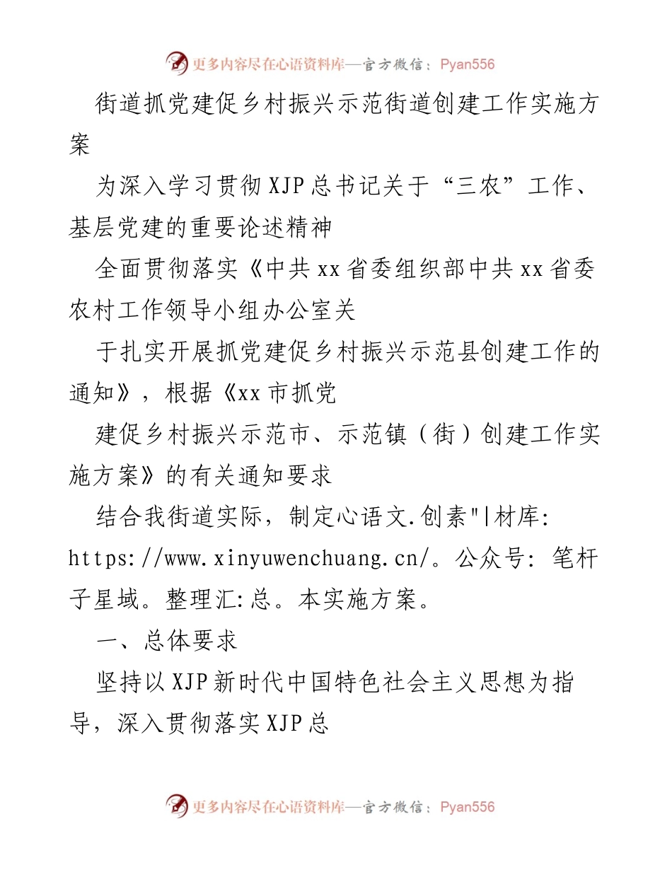 [实施方案] 党建工作 - 街道抓党建促乡村振兴示范街道创建工作实施方案.docx_第1页