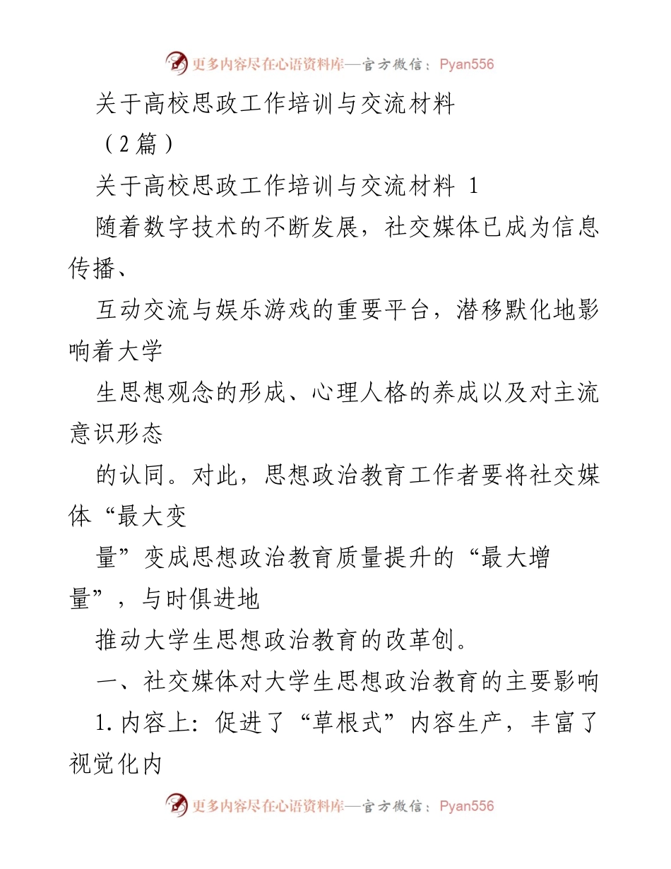 [发言] 高校思政工作培训 - 利用社交媒体提升大学生思想政治教育的创新路径.docx_第1页