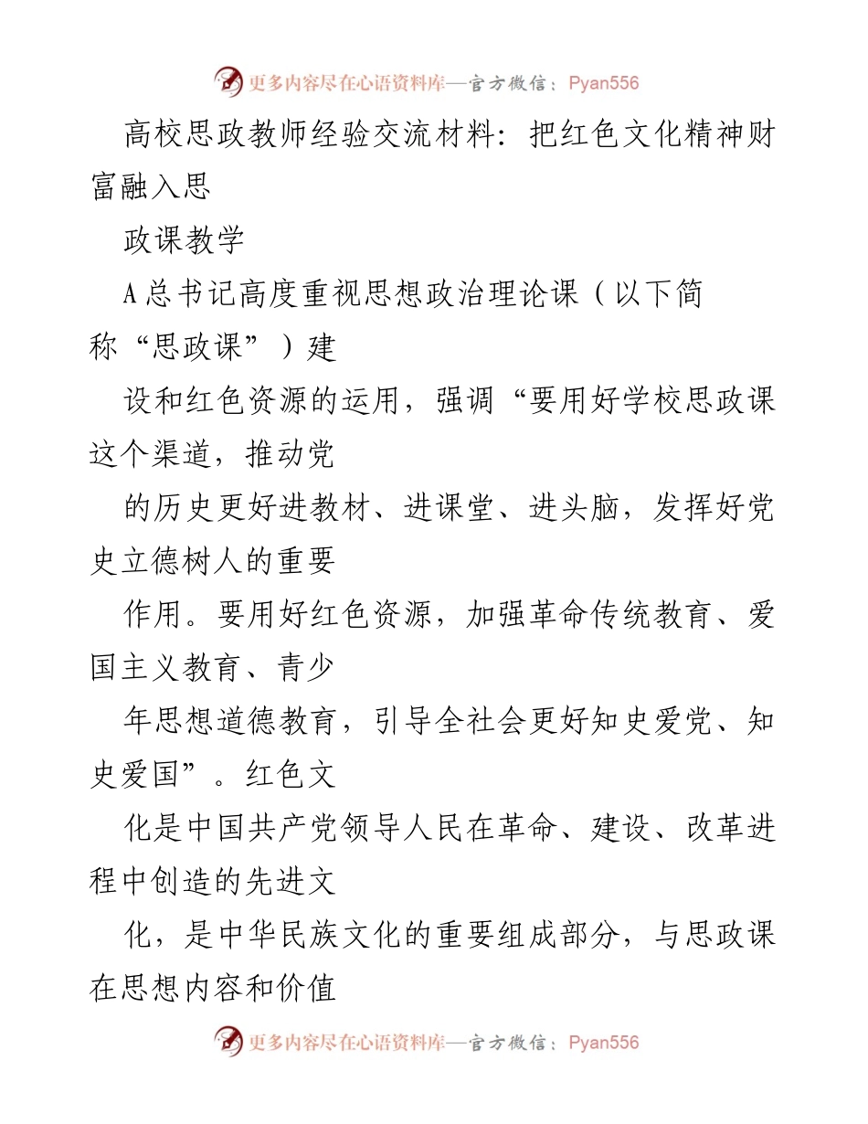 [发言] 高校思政教师经验交流会 - 红色文化融入高职院校思政课的实践与价值.docx_第1页