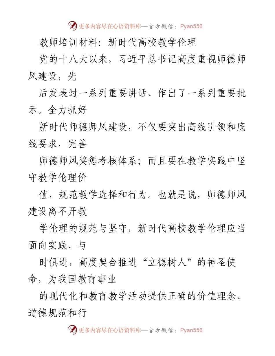 [培训材料] 教师培训 - 新时代高校教学伦理的内涵与实践.docx_第1页