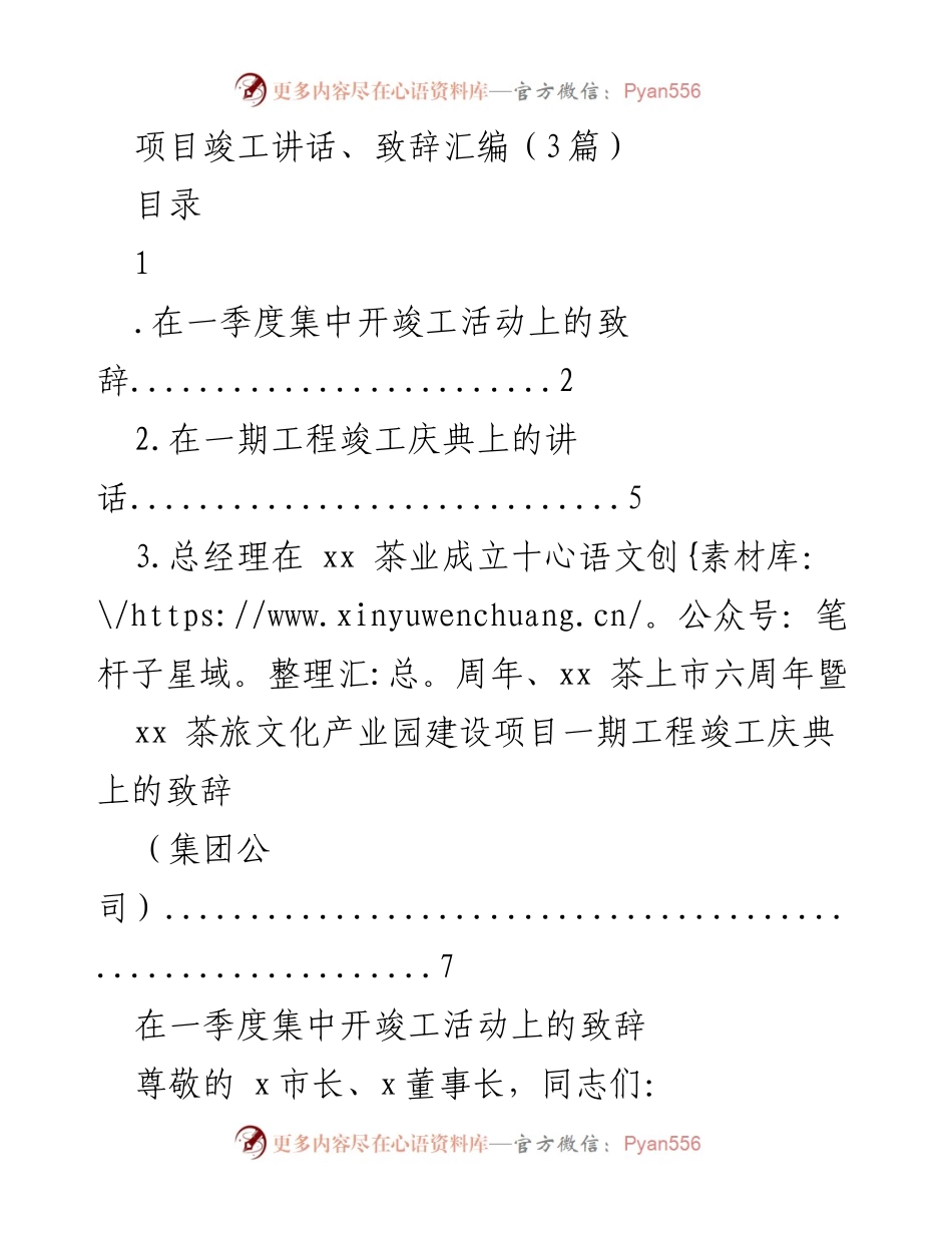 [发言] 项目竣工庆典 - 项目竣工活动致辞汇编.docx_第1页