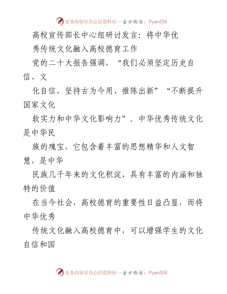 [发言] 高校宣传部长中心组研讨 - 将中华优秀传统文化融入高校德育工作的重要性与实践路径.docx_第1页