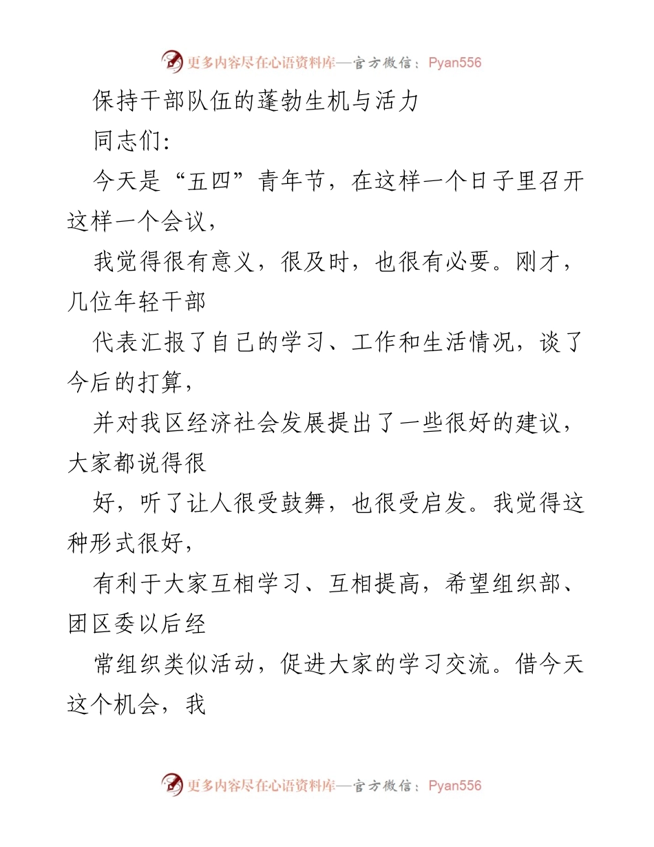 [发言] 青年节会议 - 培养优秀年轻干部的重要性与战略意义.docx_第1页