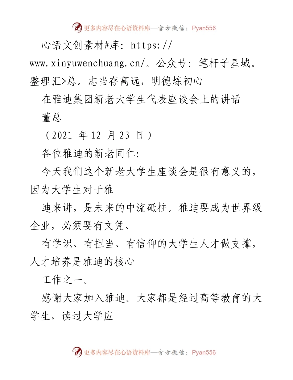 [发言] 雅迪集团新老大学生代表座谈会 - 志存高远，携手共创雅迪未来.docx_第1页