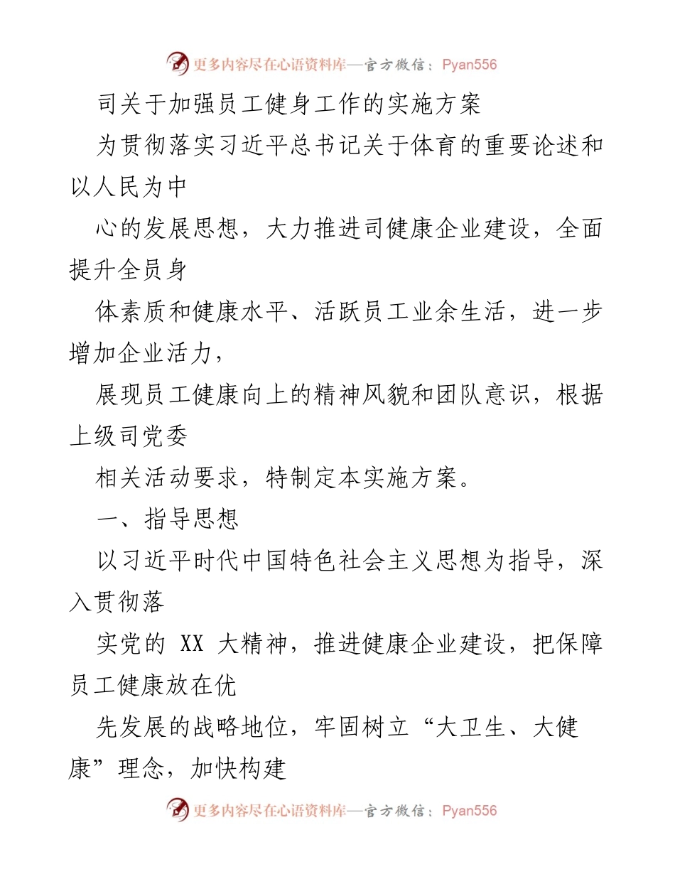 [实施方案] 企业健康建设 - 加强员工健身工作的实施方案.docx_第1页