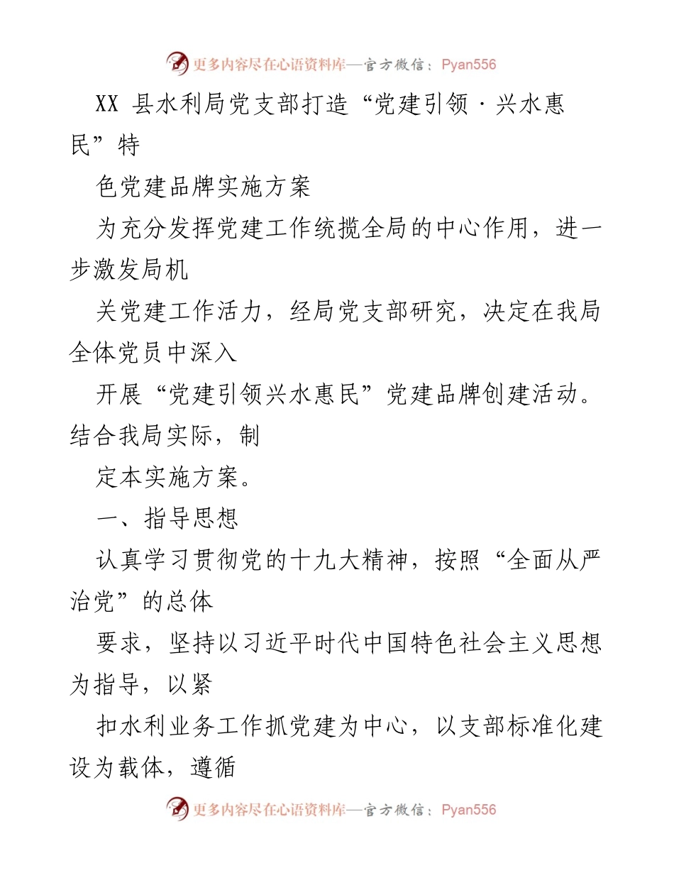 [实施方案] 党建活动 - XX县水利局“党建引领·兴水惠民”特色党建品牌创建方案.docx_第1页