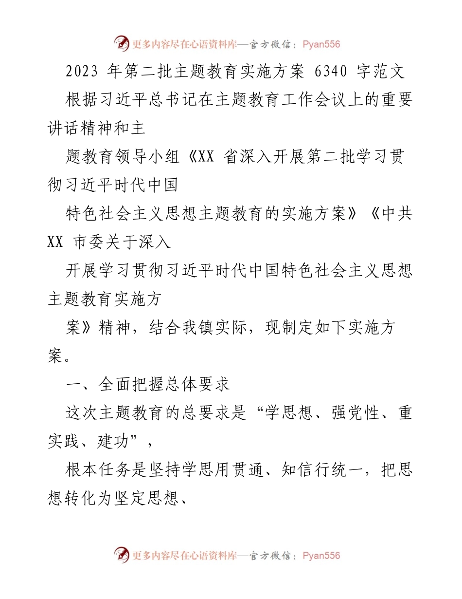 [实施方案] 主题教育 - 2023年第二批主题教育实施方案_4.docx_第1页