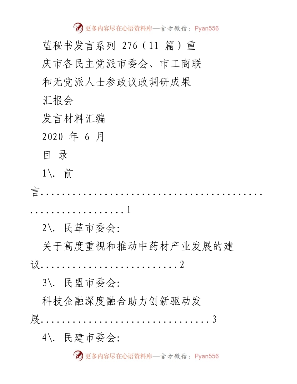 [发言材料] 重庆市各民主党派参政议政调研成果汇报会 - 各民主党派对重庆高质量发展的建议与贡献.docx_第1页