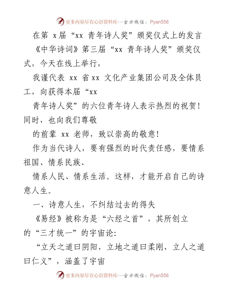 [发言] 颁奖仪式 - 诗意人生的追求与感悟.docx_第1页
