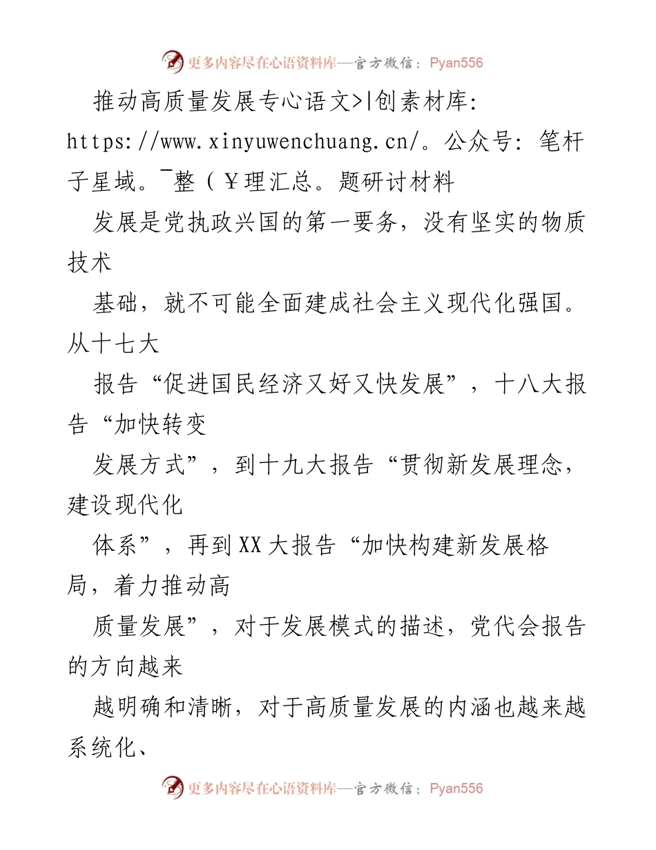 [发言] 高质量发展专题研讨会 - 推动高质量发展的政治引领与绿色产业基础.docx_第1页