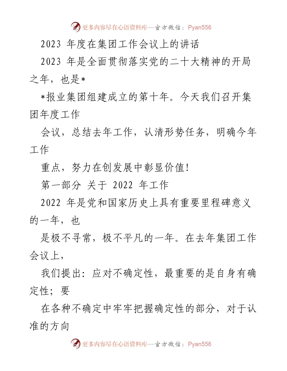 [发言] 集团年度工作会议 - 2023年度工作总结与展望.docx_第1页