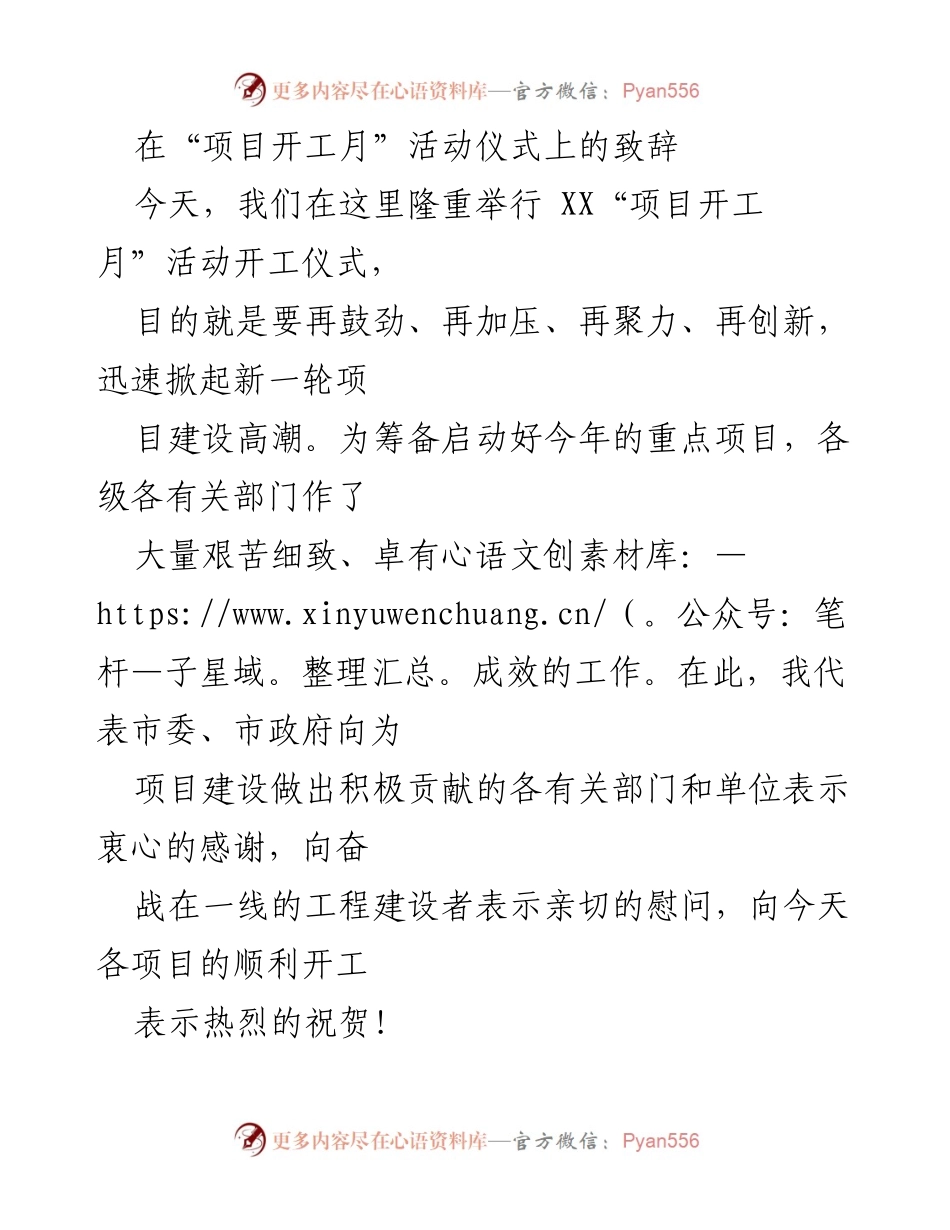 [发言] 项目开工月活动仪式 - 启动“项目开工月”活动，推动经济社会发展.docx_第1页