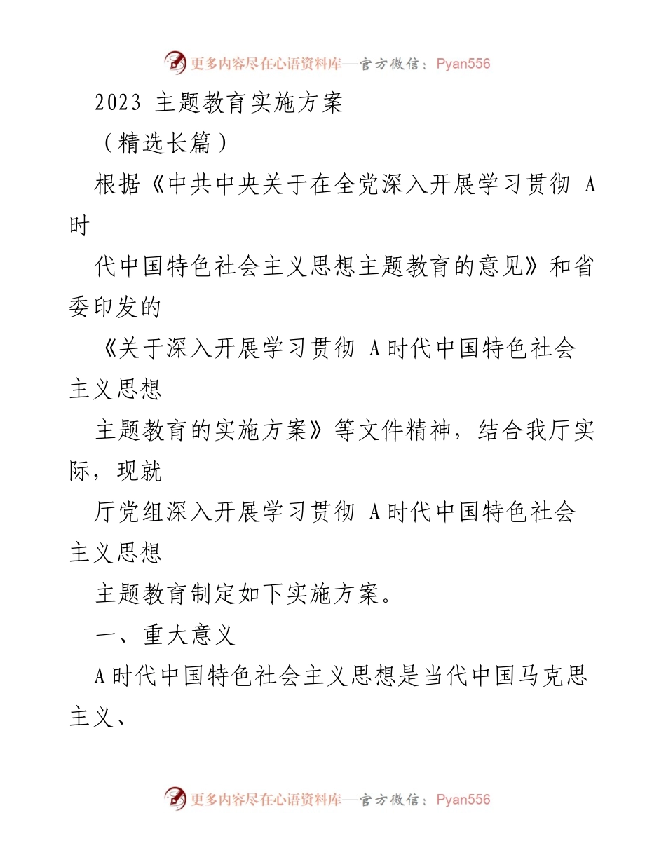 [实施方案] 主题教育 - 深入开展学习贯彻A时代中国特色社会主义思想的实施方案.docx_第1页