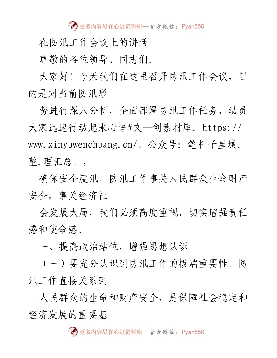 [发言] 防汛工作会议 - 加强防汛工作，确保人民安全.docx_第1页