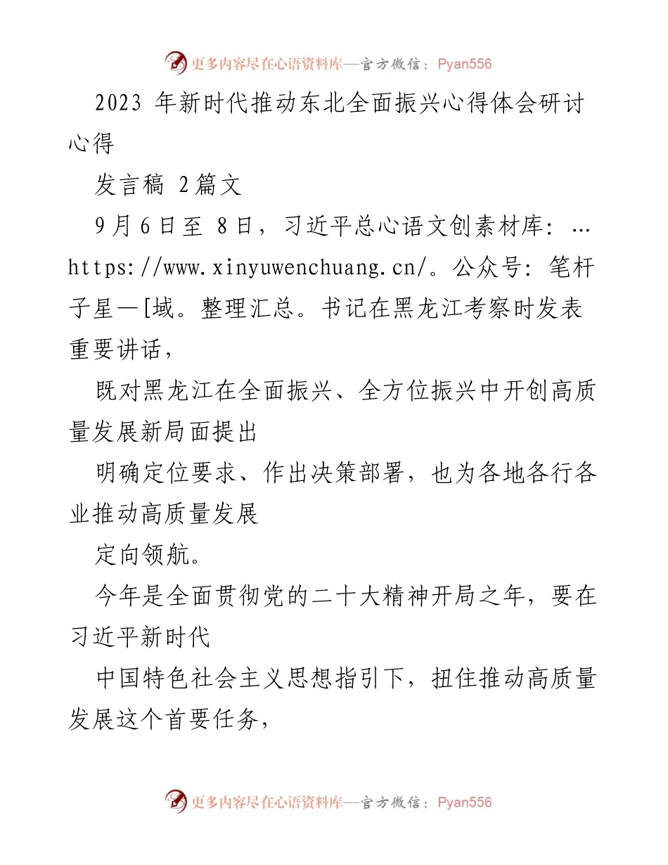 [发言稿] 研讨会 - 深入学习习近平总书记重要讲话精神，推动东北高质量发展与主题教育成果巩固.docx_第1页
