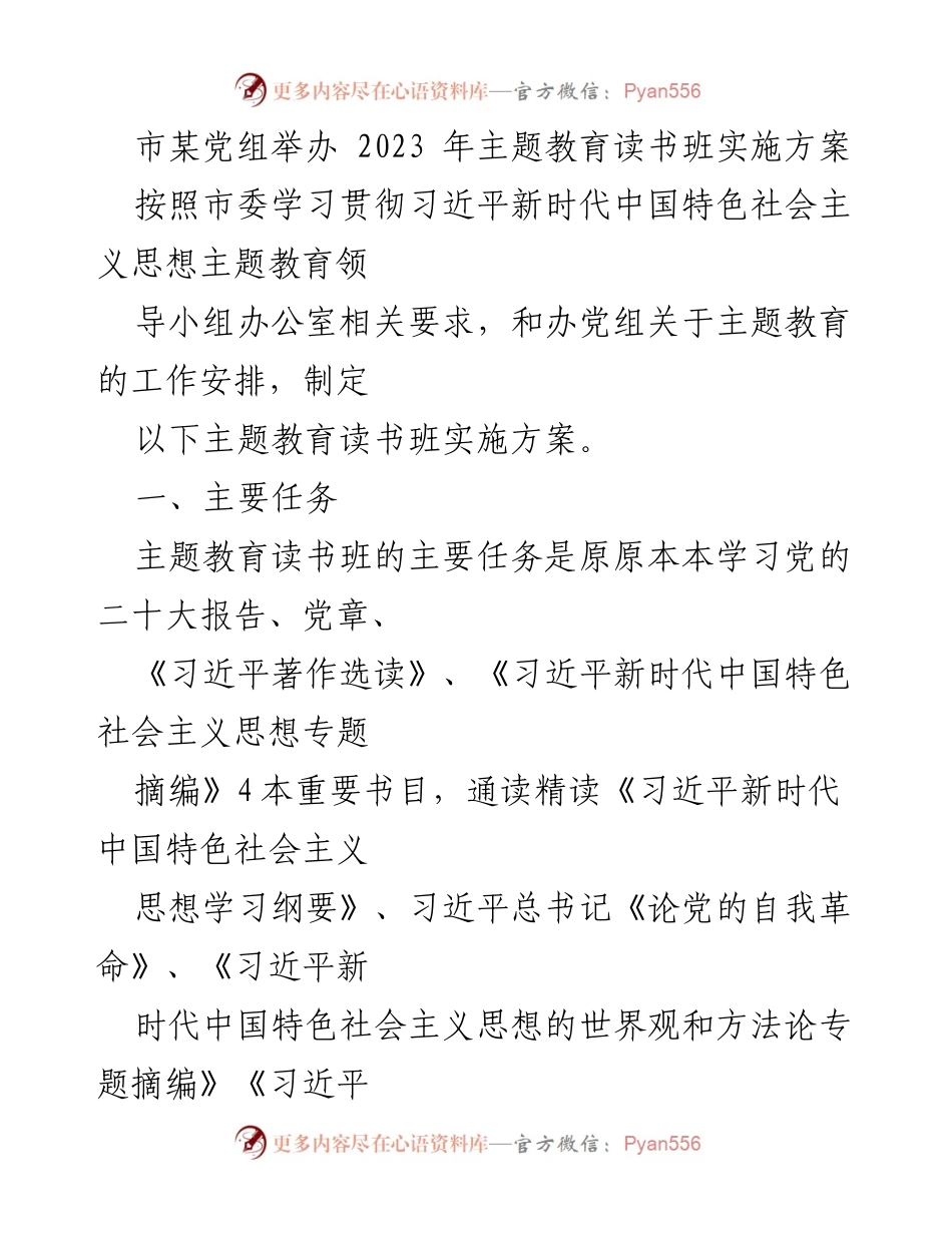 [实施方案] 主题教育读书班 - 2023年主题教育读书班实施方案_2.docx_第1页