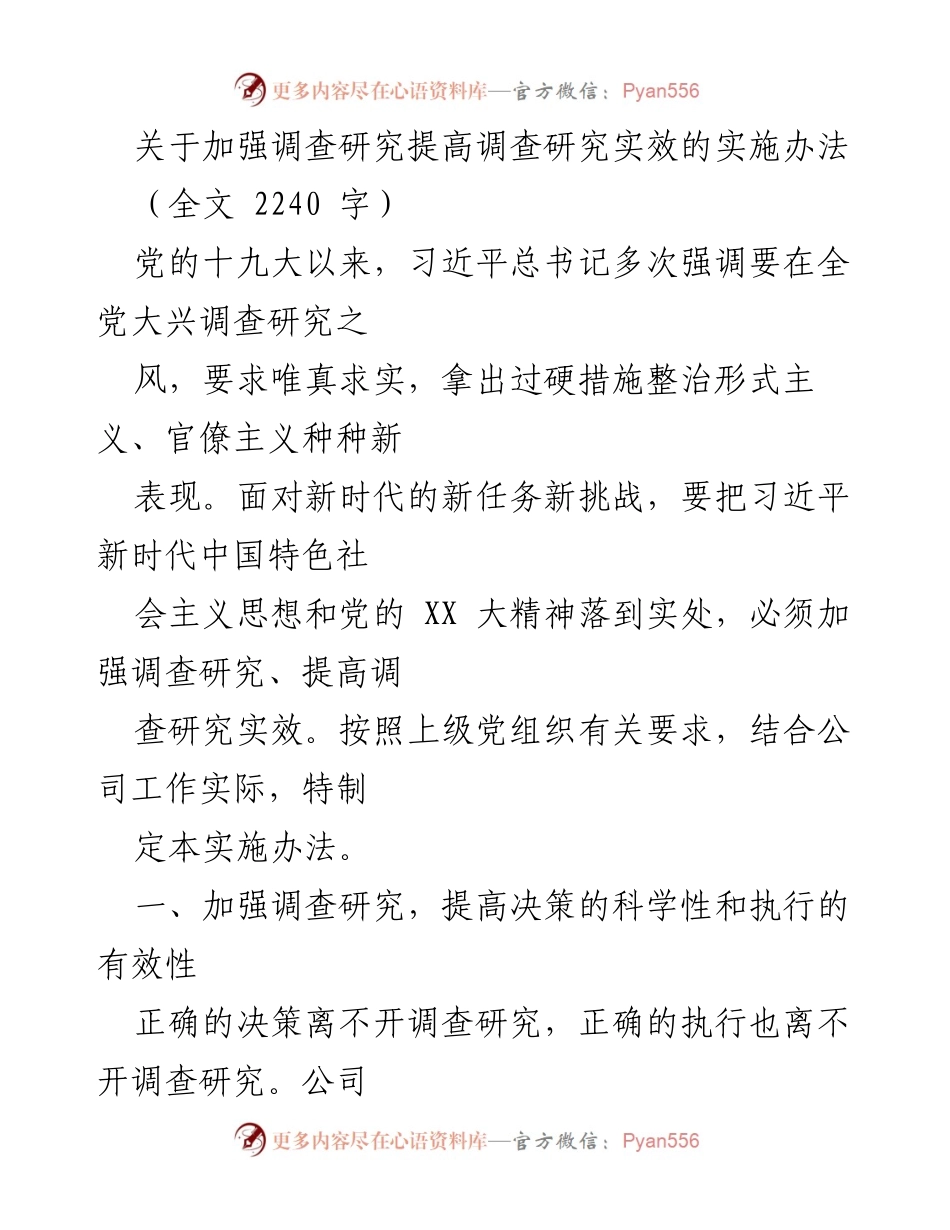 [实施办法] 公司工作会议 - 加强调查研究 提高决策科学性与执行有效性.docx_第1页
