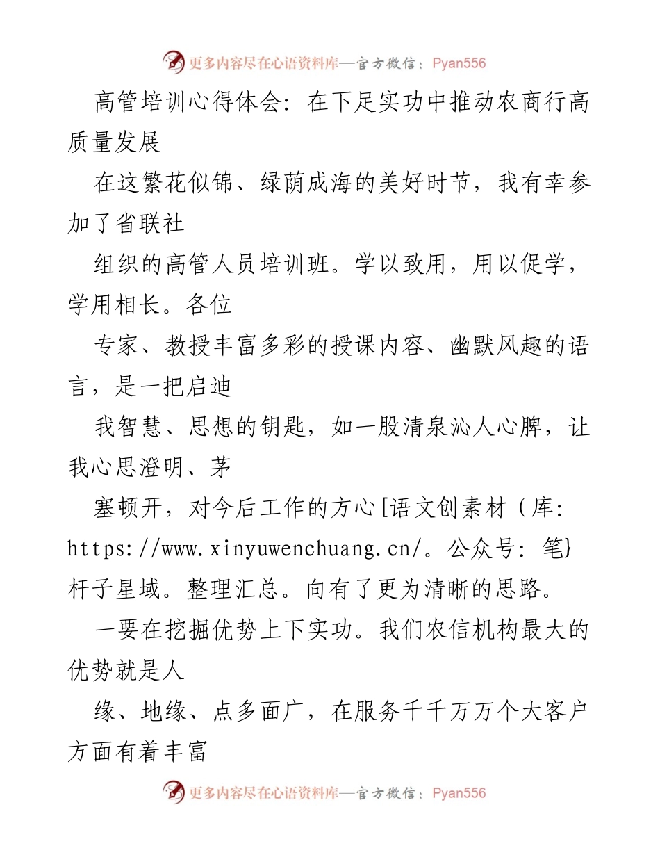 [发言] 高管培训班 - 高管培训心得：推动农商行高质量发展的实用策略.docx_第1页