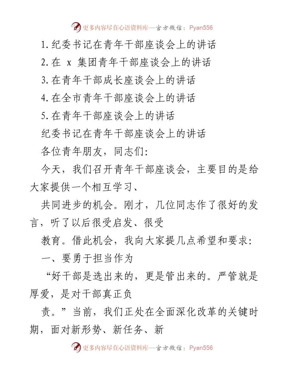 [发言] 青年干部座谈会 - 纪委书记对青年干部的期望与要求.docx_第1页