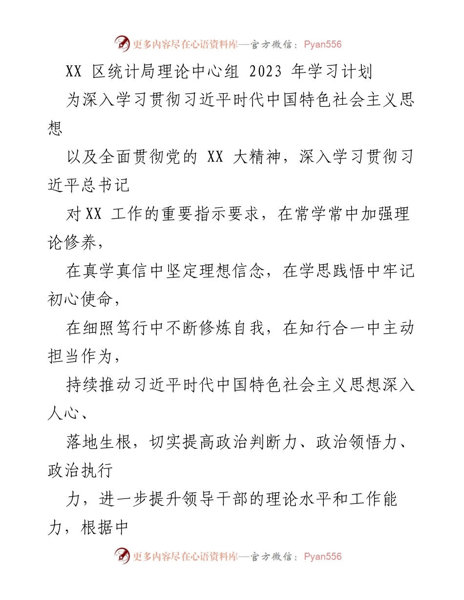 [学习计划] 统计局 - 2023年理论学习计划概述.docx_第1页