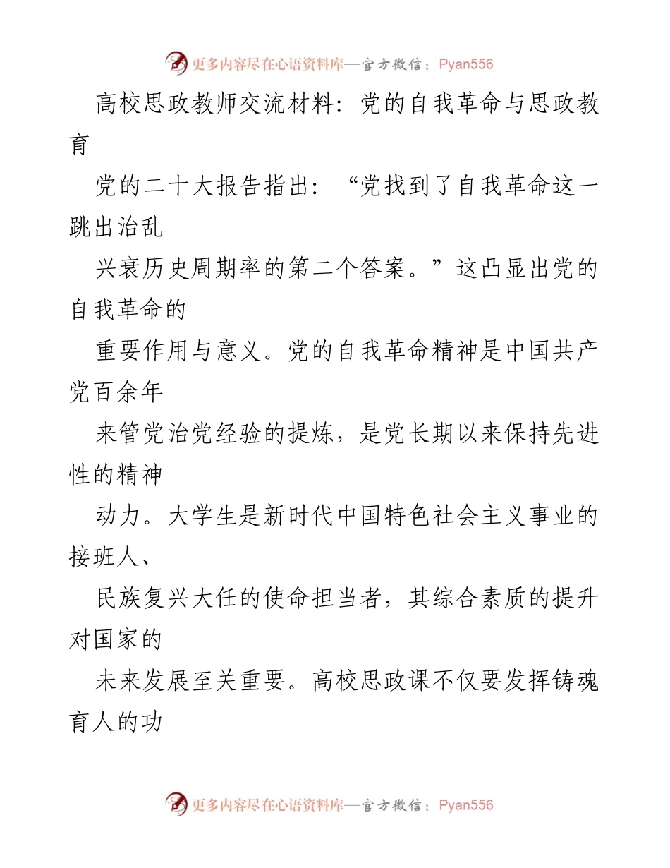 [发言] 高校思政教师交流会 - 党的自我革命精神在思政教育中的重要性与实践.docx_第1页