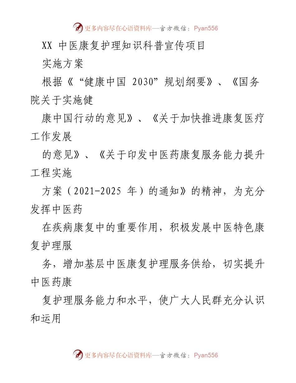 [实施方案] 中医康复护理知识科普宣传项目 - 加强中医康复护理知识宣传，提升服务能力.docx_第1页