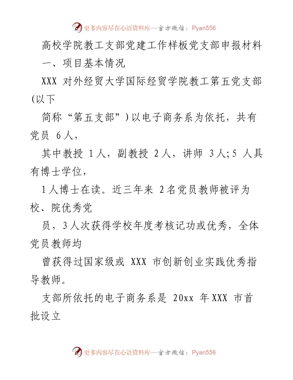 [发言] 高校党建工作会议 - 高校教工支部党建工作样板党支部申报材料分享.docx_第1页