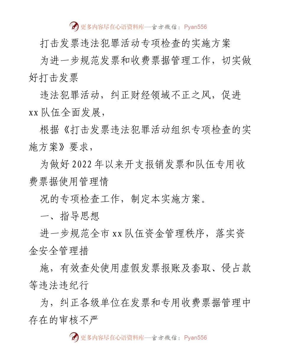 [实施方案] 专项检查 - 打击发票违法犯罪活动专项检查实施方案.docx_第1页