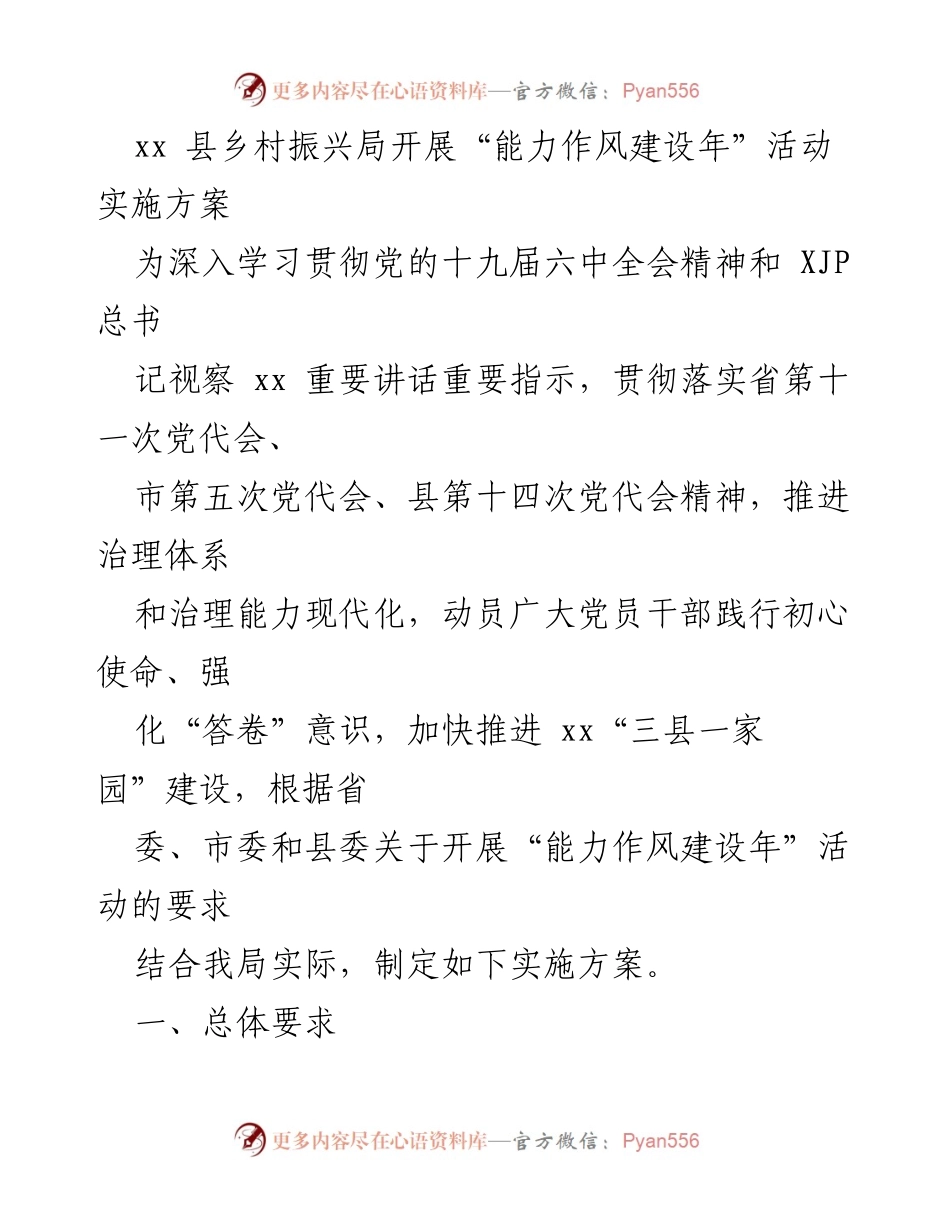 [实施方案] 乡村振兴局 - “能力作风建设年”活动实施方案_1.docx_第1页
