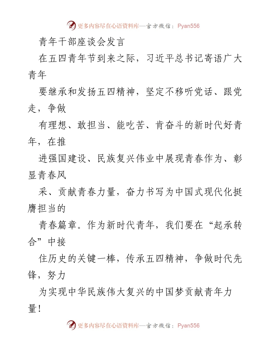 [发言] 青年干部座谈会 - 青年担当与五四精神的传承_1.docx_第1页