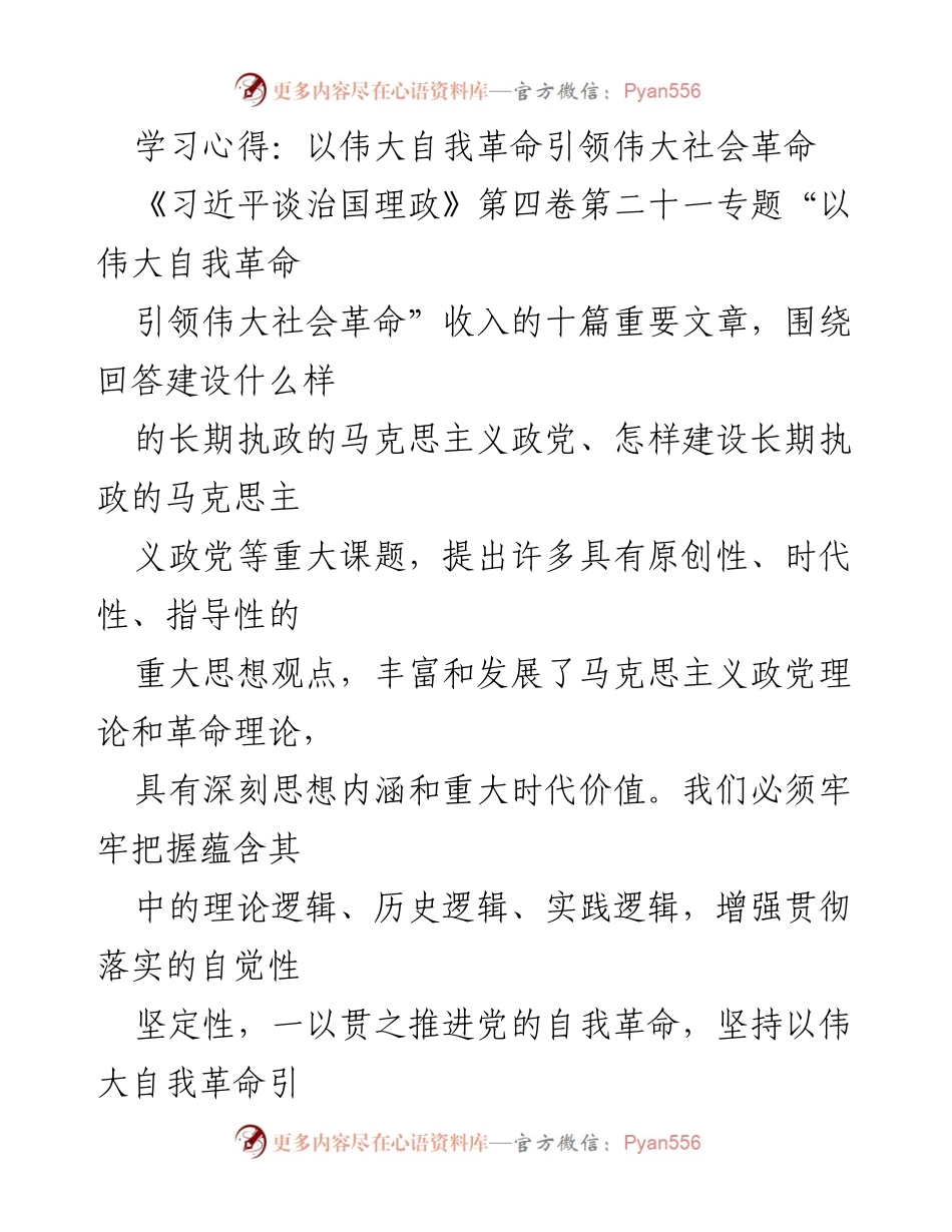 [学习心得] 党的自我革命与社会革命 - 以伟大自我革命引领伟大社会革命的理论与实践探讨.docx_第1页