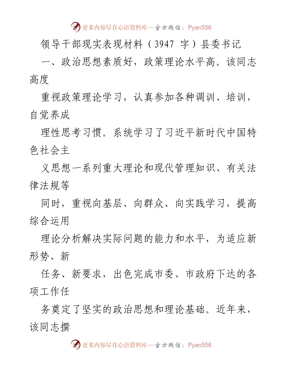 [发言] 领导干部现实表现总结 - 县委书记的政治思想与工作思路分析.docx_第1页