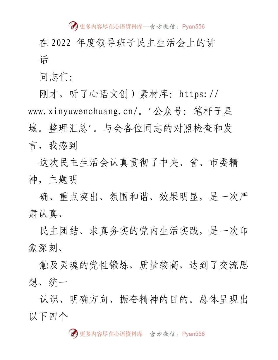 [发言] 领导班子民主生活会 - 深入剖析与整改措施推动团结奋进.docx_第1页