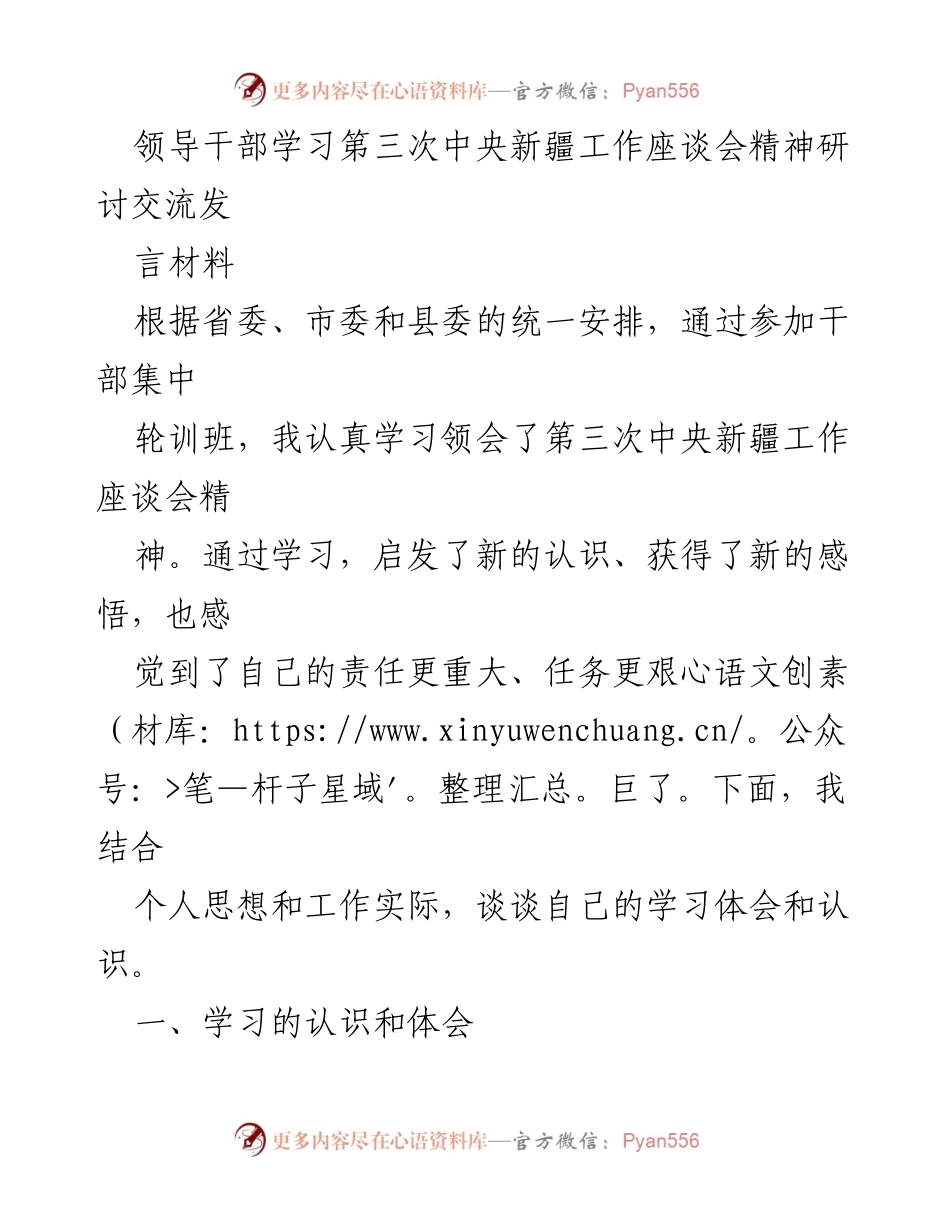 [发言] 领导干部学习交流 - 深刻领会第三次中央新疆工作座谈会精神的体会与认识.docx_第1页