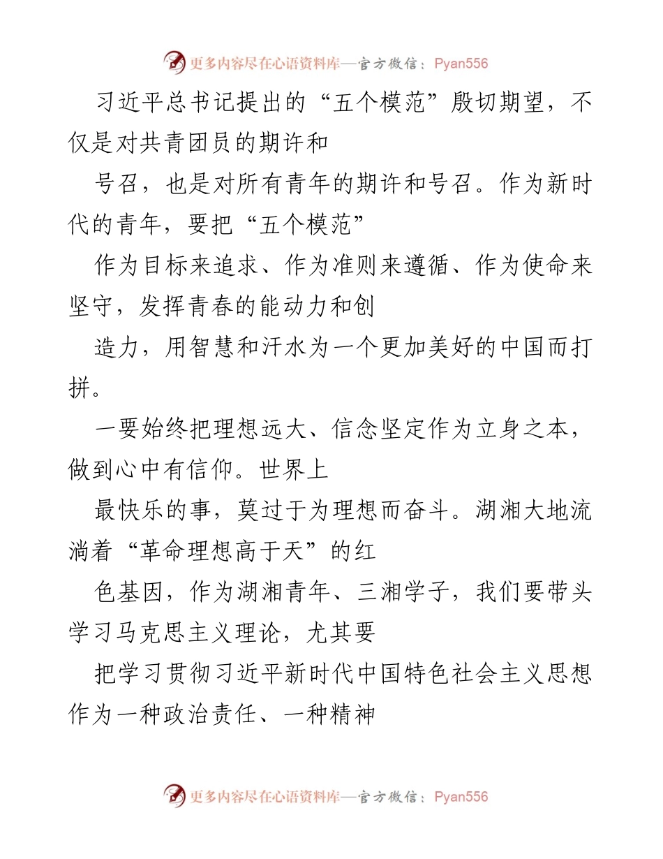 [发言] 青年大会 - 新时代青年应践行习近平总书记的“五个模范”.docx_第1页