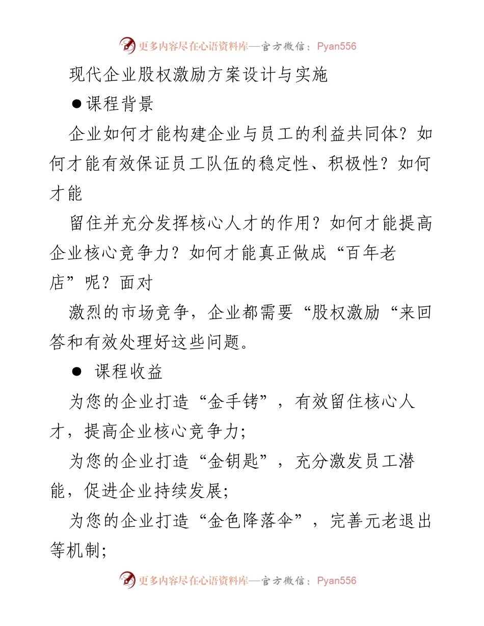[培训课程] 企业管理 - 现代企业股权激励方案设计与实施培训.docx_第1页