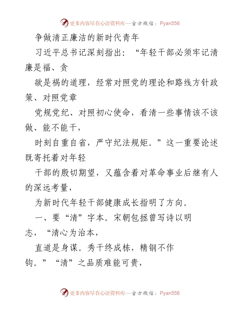 [发言] 青年干部培训 - 争做清正廉洁的新时代青年.docx_第1页
