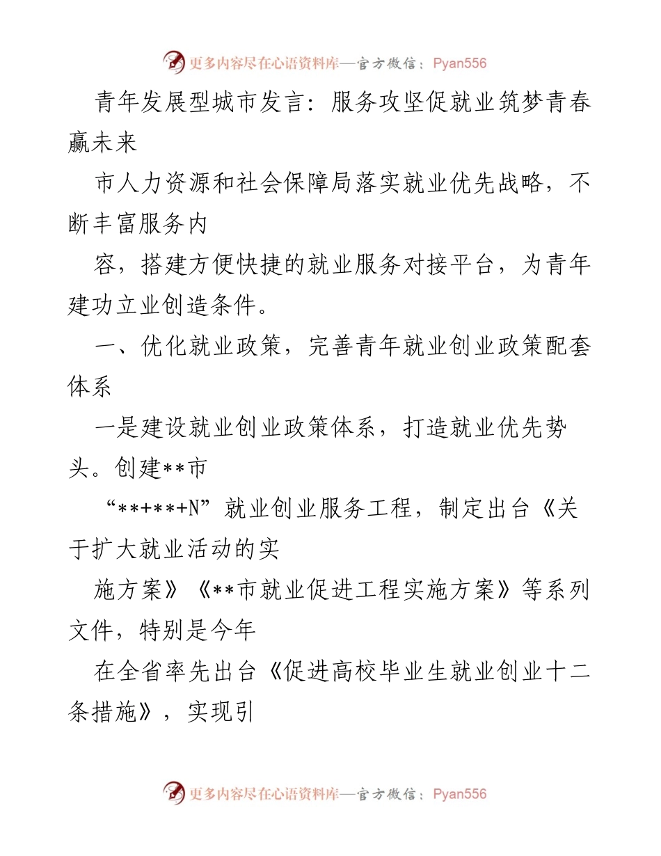 [发言] 青年发展型城市建设 - 服务攻坚促就业，筑梦青春赢未来.docx_第1页