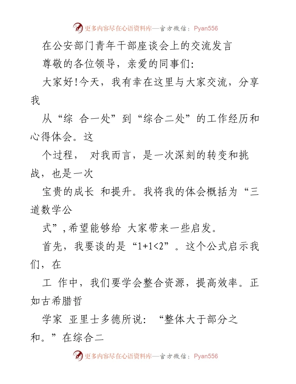 [发言] 青年干部座谈会 - 从“综 合一处”到“综合二处”的成长与合作心得.docx_第1页