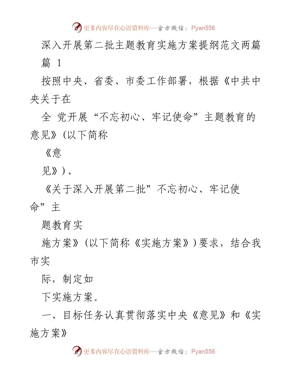 [实施方案] 主题教育 - 深入开展第二批主题教育实施方案提纲.docx_第1页