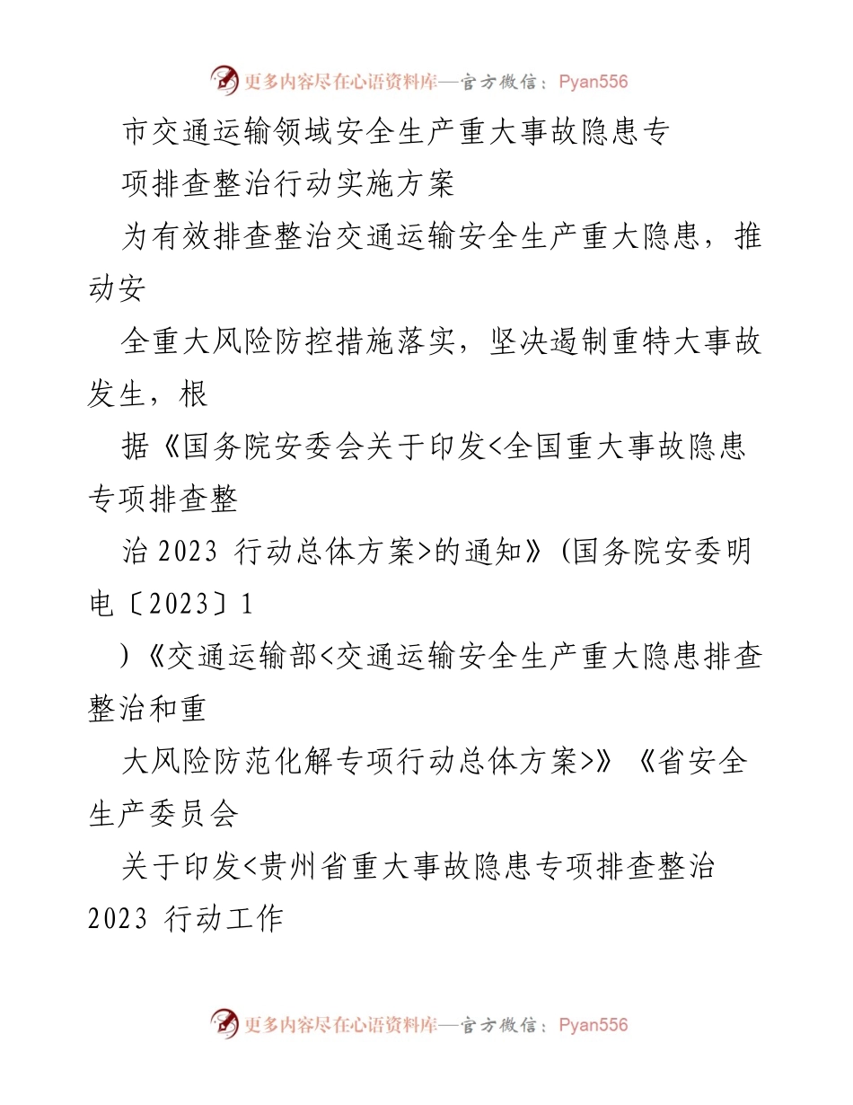 [实施方案] 交通运输领域 - 交通运输安全生产重大事故隐患专项排查整治行动实施方案.docx_第1页