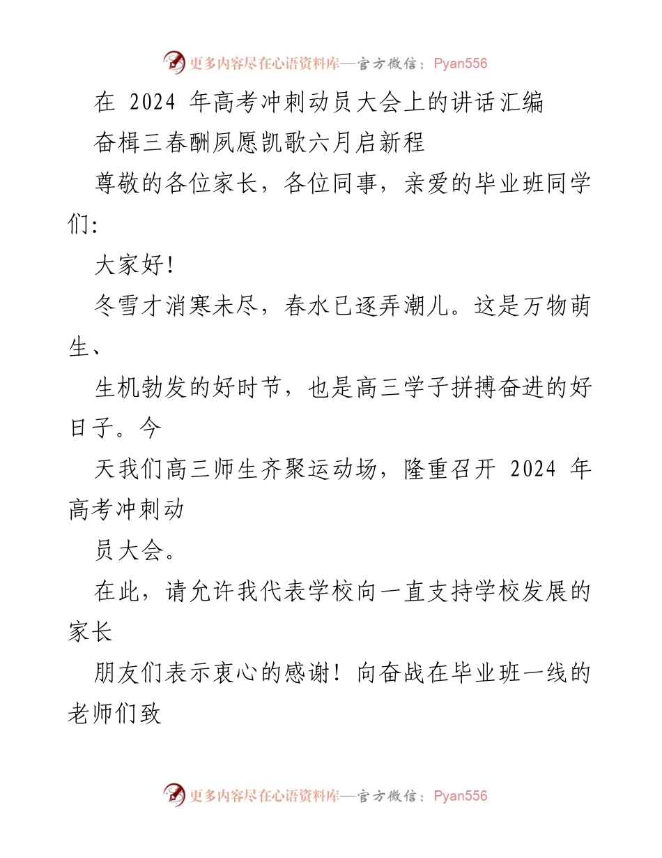 [发言] 高考冲刺动员大会 - 奋斗拼搏迎高考，扬帆起航新征程.docx_第1页